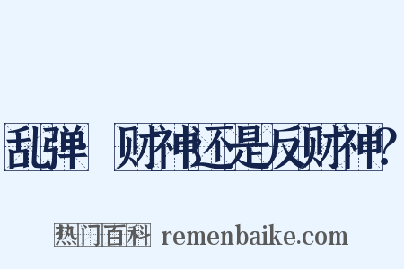 乱弹·财神还是反财神？是什么意思的图片